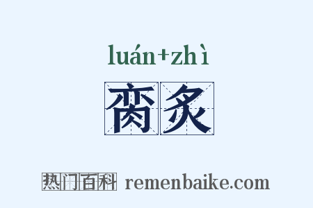 脔炙是什么意思的图片